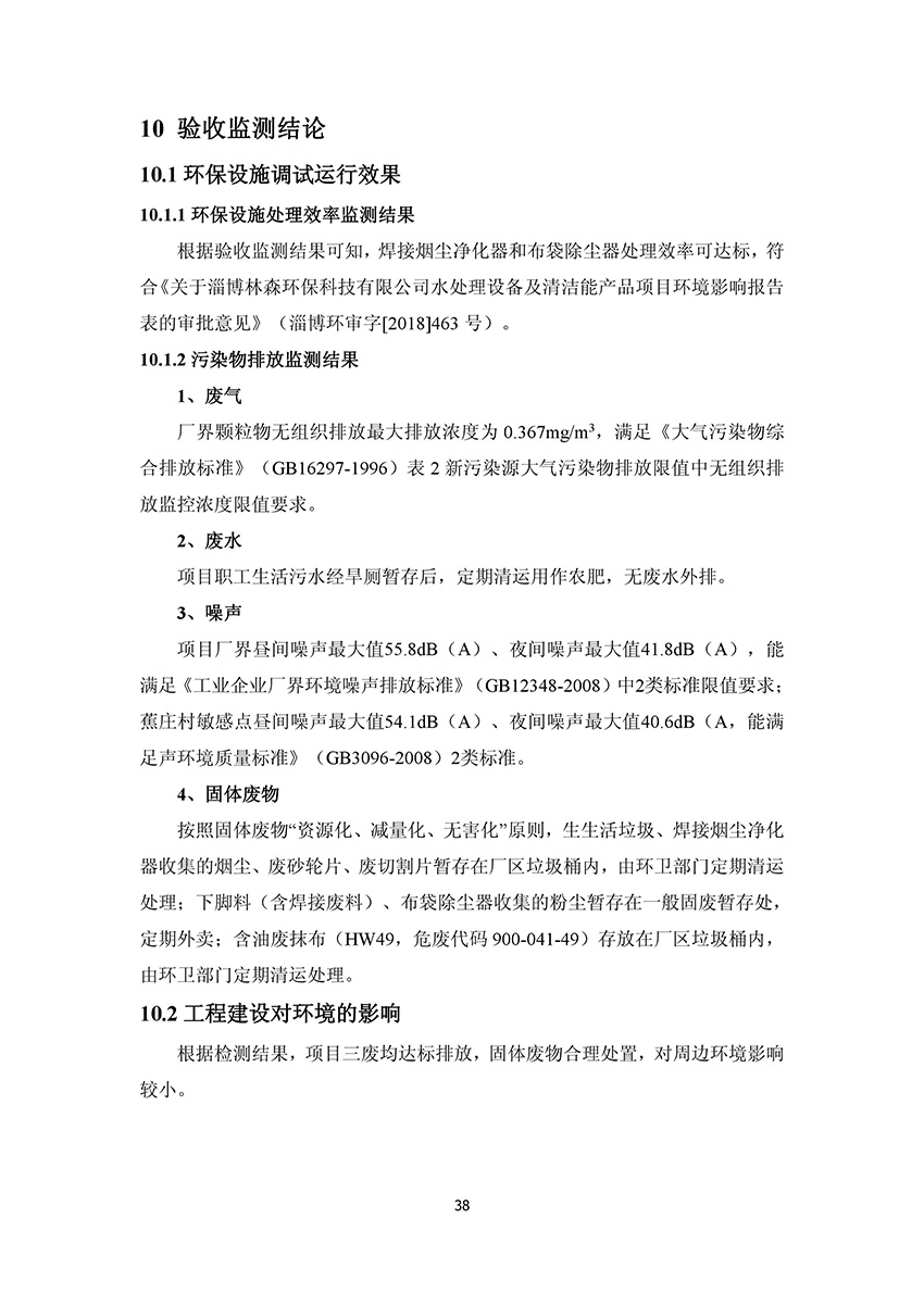 淄博林森环保科技有限公司验收报告(42)