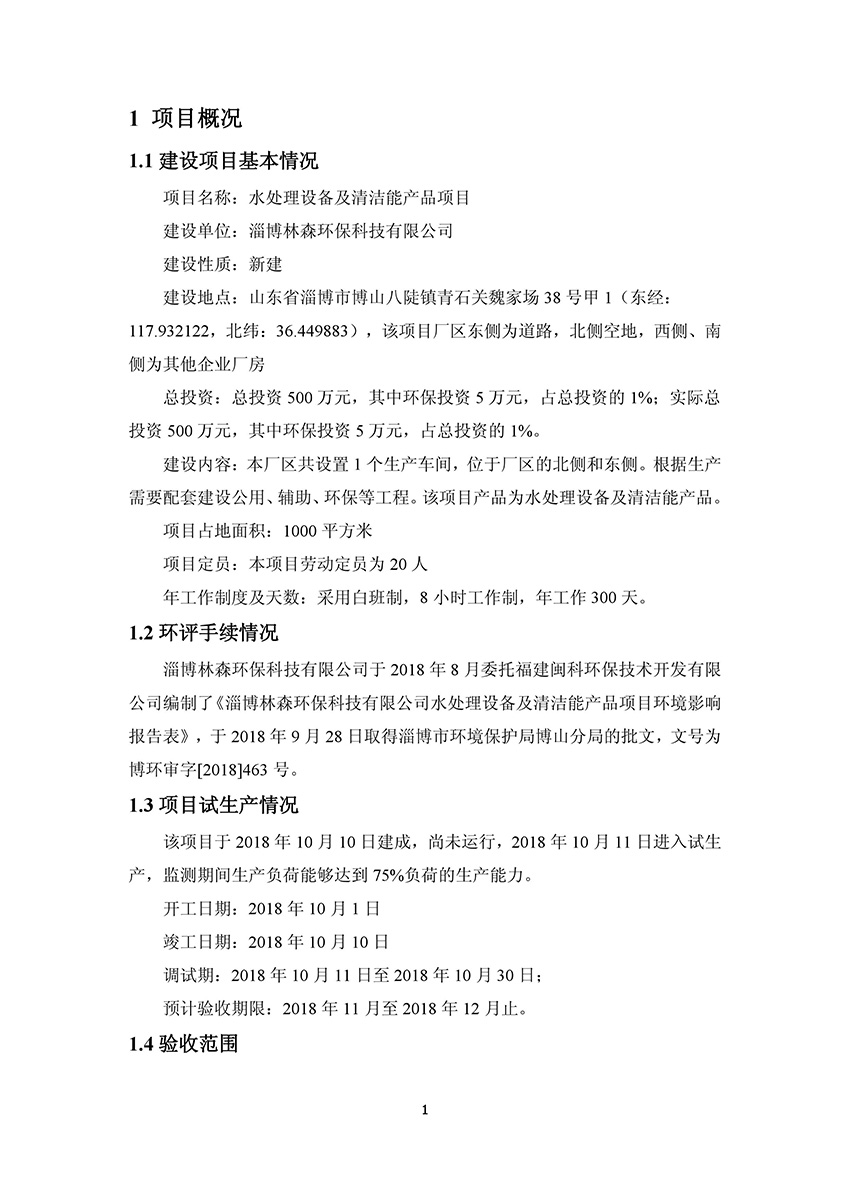 淄博林森环保科技有限公司验收报告(5)