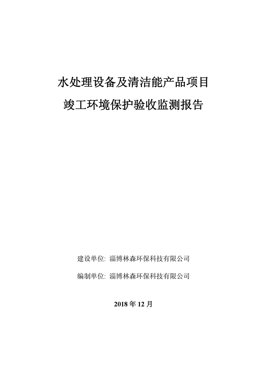 淄博林森环保科技有限公司验收报告(1)