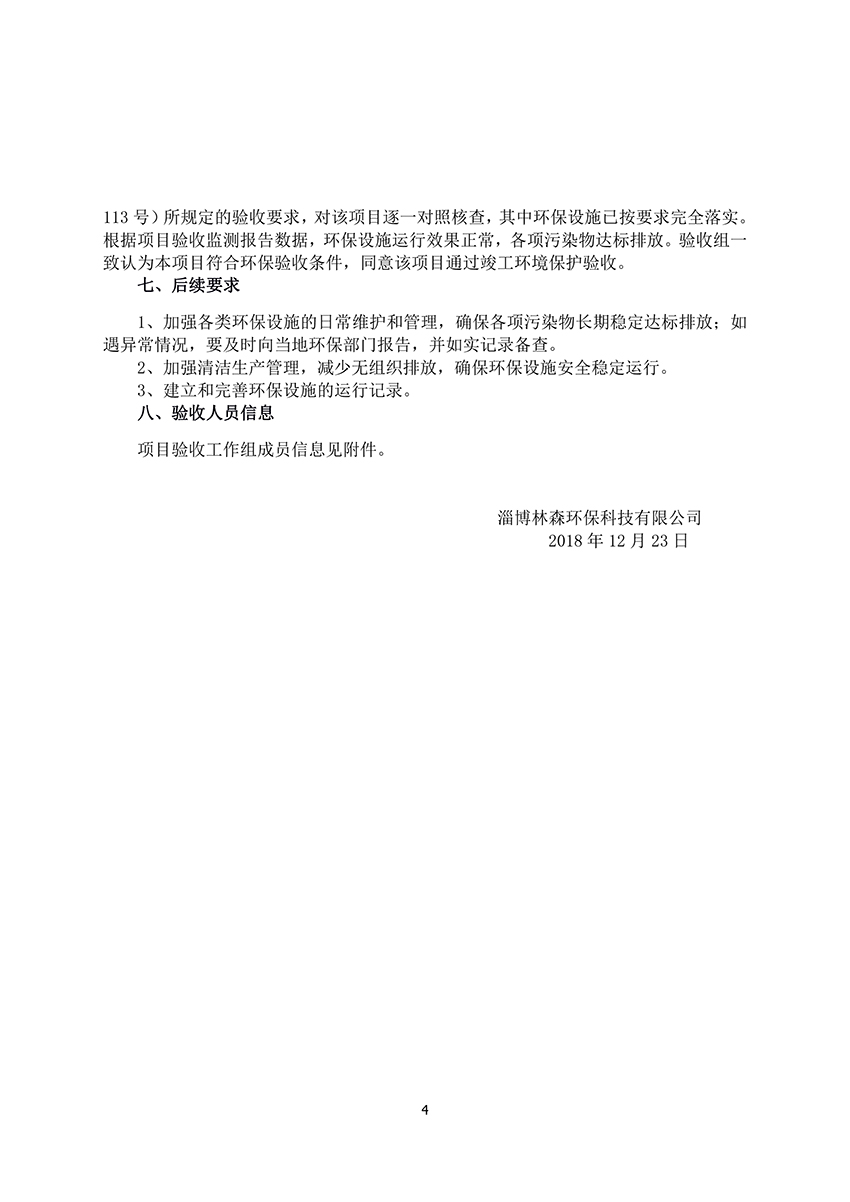 淄博林森环保科技有限公司验收意见（4）