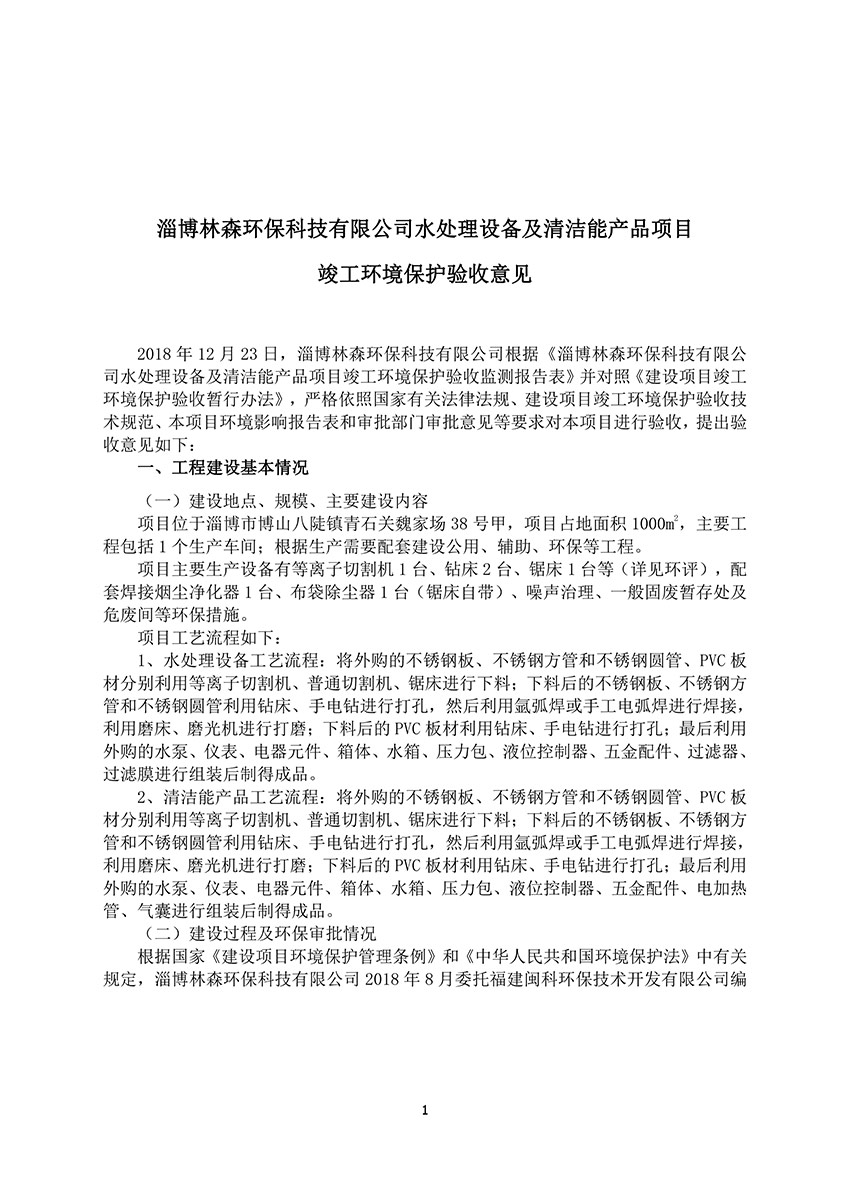 淄博林森环保科技有限公司验收意见（1）